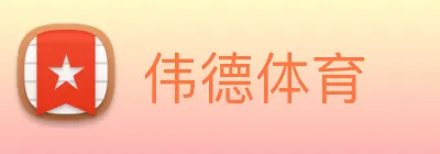 伟德体育 Logo